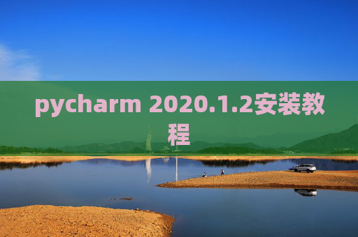 pycharm 2020.1.2安装教程