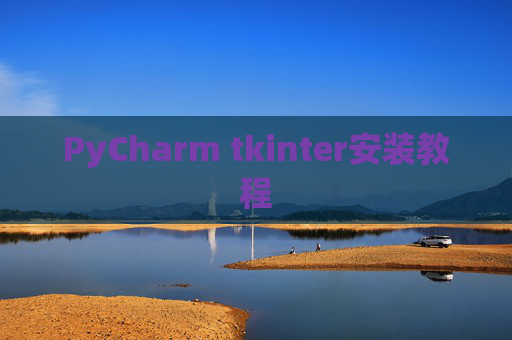 PyCharm tkinter安装教程