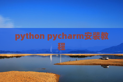 python pycharm安装教程