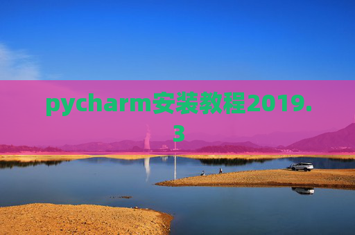 pycharm安装教程2019.3